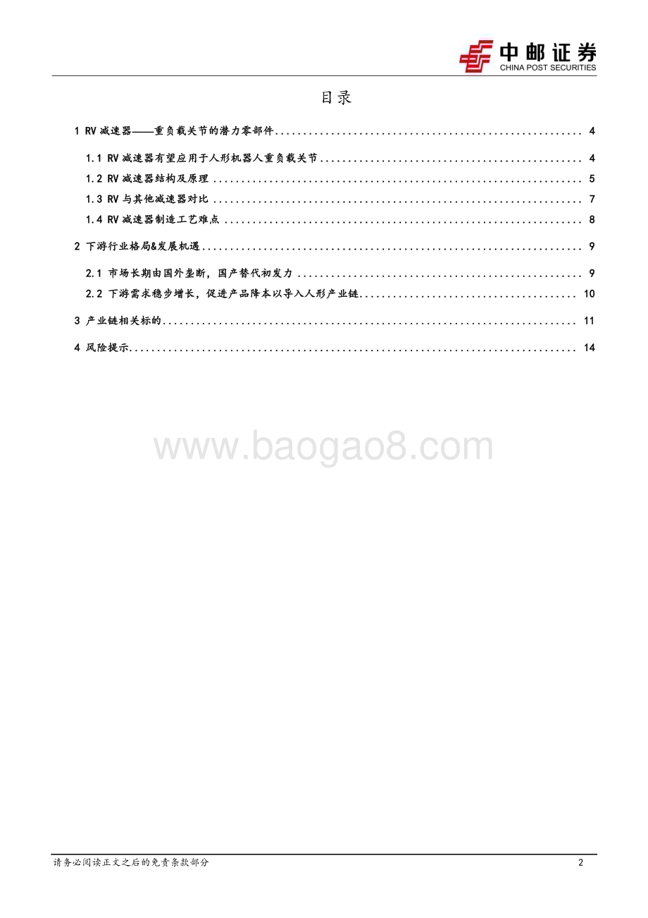20240318_中邮证券_机械设备行业重负载关节的潜力零部件：RV减速器_16页.pdf_第2页