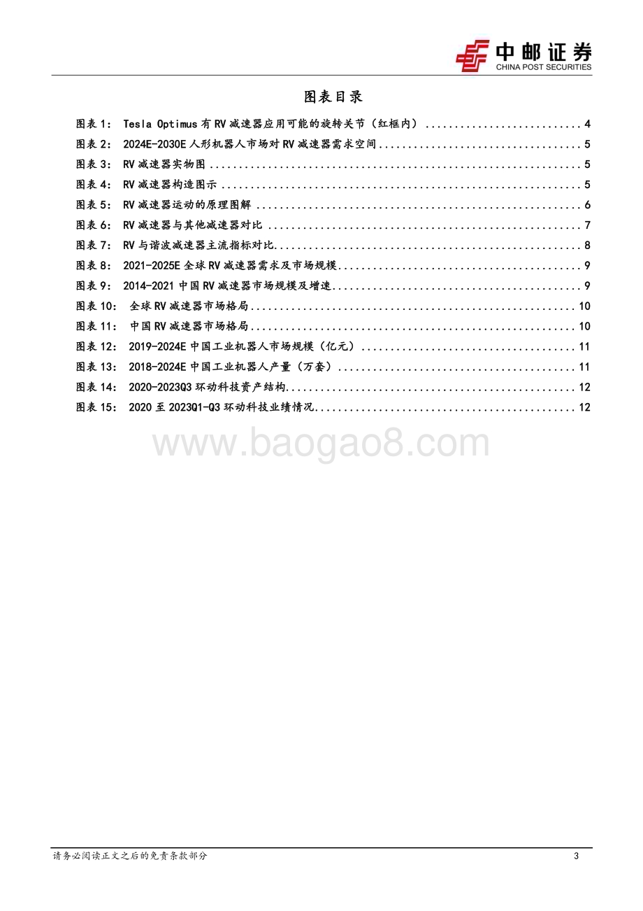 20240318_中邮证券_机械设备行业重负载关节的潜力零部件：RV减速器_16页.pdf_第3页