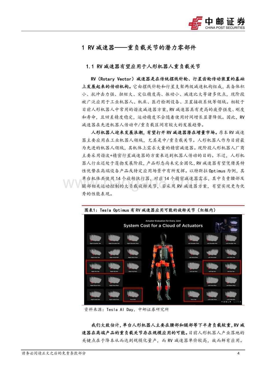 20240318_中邮证券_机械设备行业重负载关节的潜力零部件：RV减速器_16页.pdf_第4页