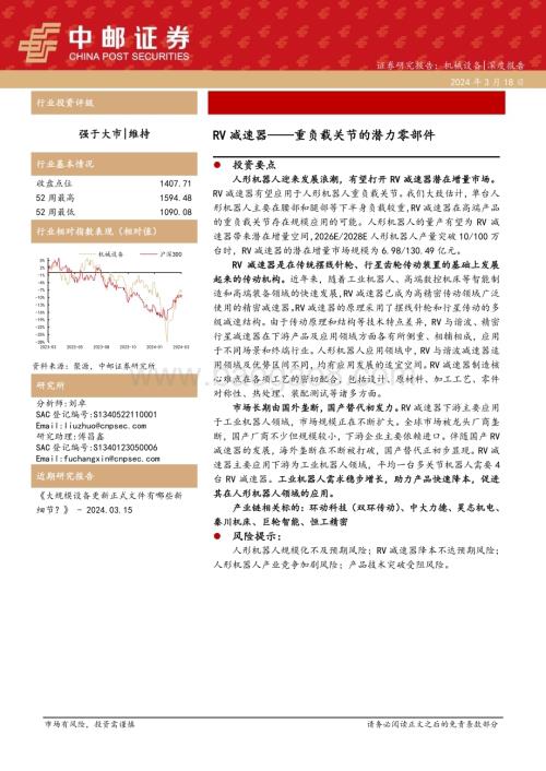 20240318_中邮证券_机械设备行业重负载关节的潜力零部件：RV减速器_16页.pdf
