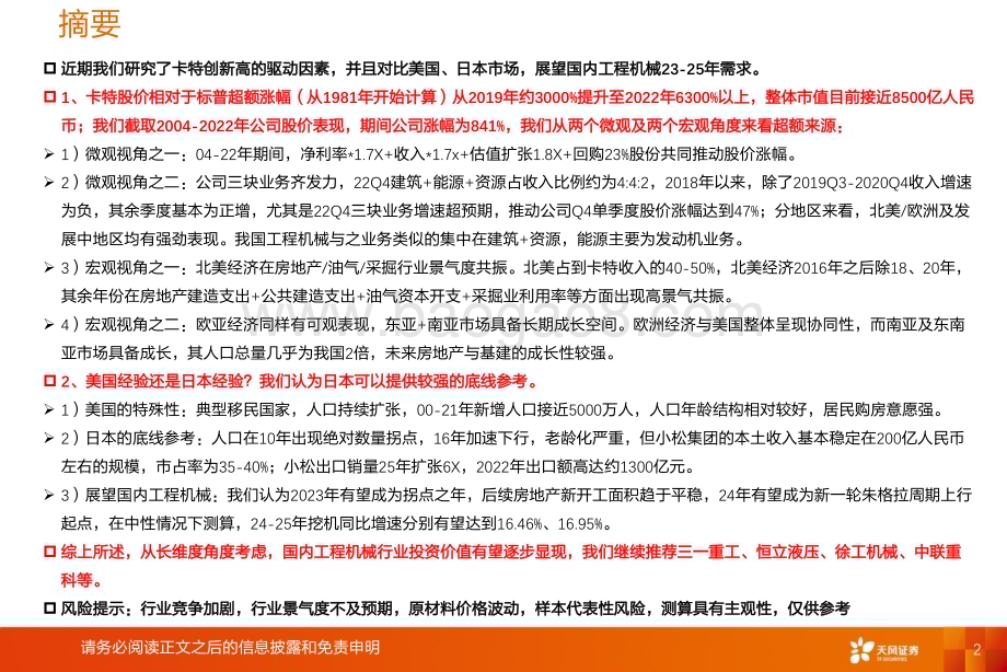20230301_天风证券_机械设备行业证券研究报告：美国经验or日本经验？如何看待我国工程机械周期_40页.pdf_第2页