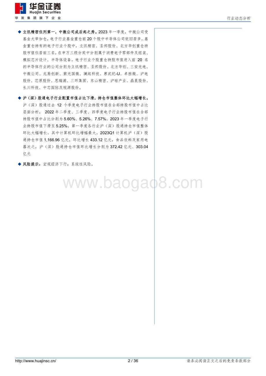 20230424_华金证券_电子行业证券研究报告：23Q1电子板块环比略微下降半导体设备重仓持股显著上升_37页.pdf_第2页