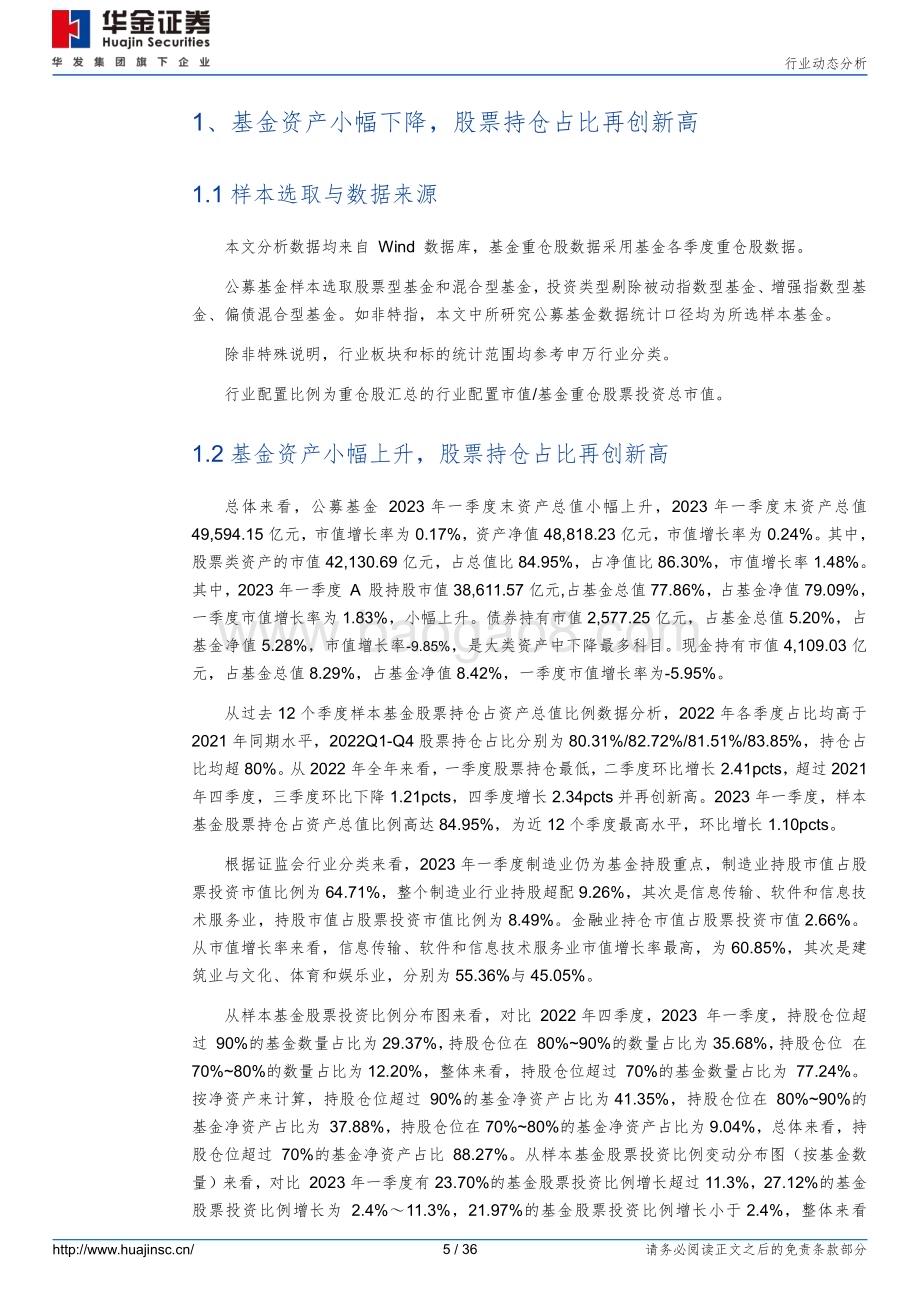 20230424_华金证券_电子行业证券研究报告：23Q1电子板块环比略微下降半导体设备重仓持股显著上升_37页.pdf_第5页