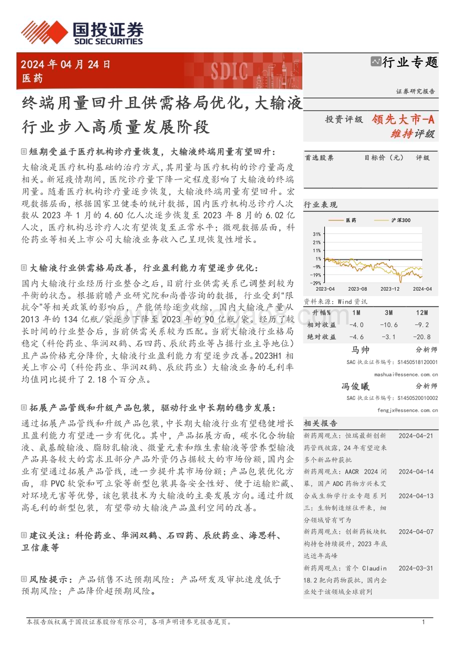 20240424_国投证券_医药行业专题：终端用量回升且供需格局优化大输液行业步入高质量发展阶段_20页.pdf_第1页