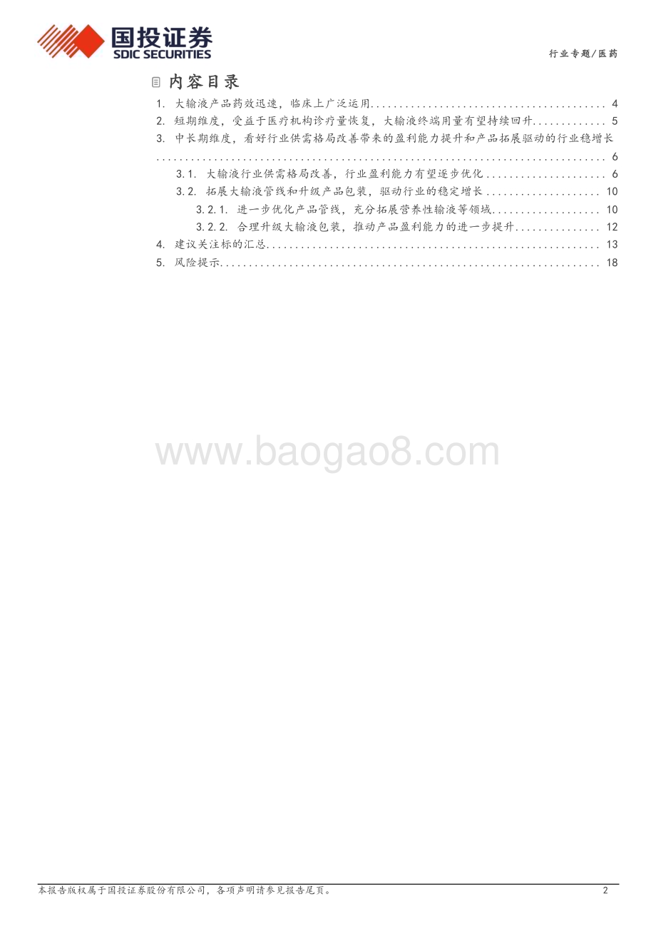 20240424_国投证券_医药行业专题：终端用量回升且供需格局优化大输液行业步入高质量发展阶段_20页.pdf_第2页