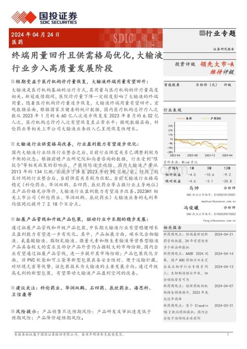 20240424_国投证券_医药行业专题：终端用量回升且供需格局优化大输液行业步入高质量发展阶段_20页.pdf