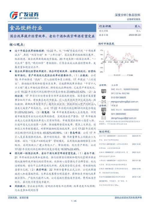20230522_广发证券_食品饮料行业：国企改革提升经营效率老白干酒和燕京啤酒有望受益_45页.pdf