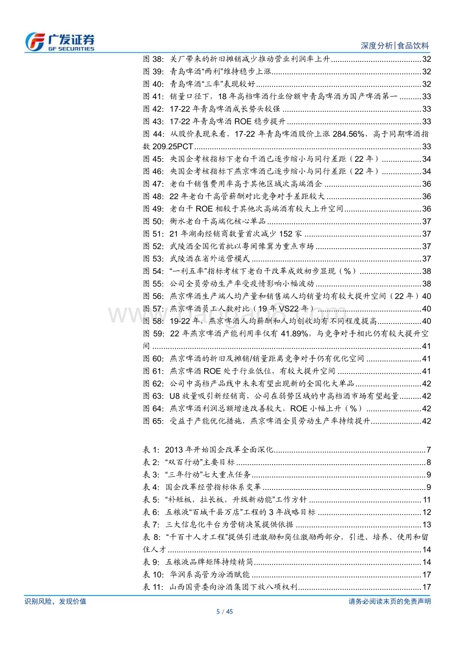 20230522_广发证券_食品饮料行业：国企改革提升经营效率老白干酒和燕京啤酒有望受益_45页.pdf_第5页