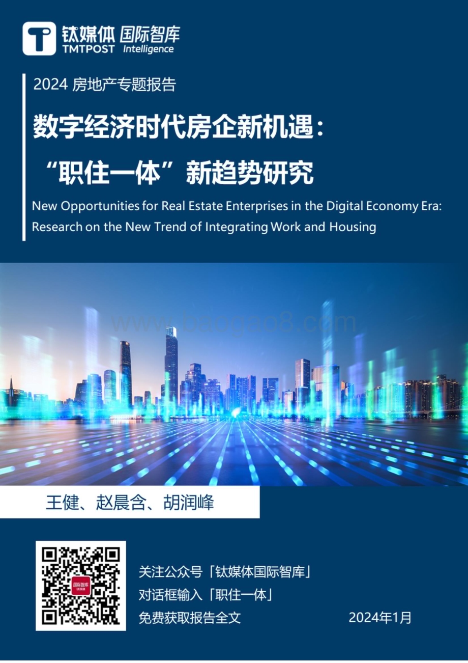 20240131_钛媒体_2024房地产行业专题报告：数字经济时代房企新机遇“职住一体”新趋势研究_29页.pdf_第1页