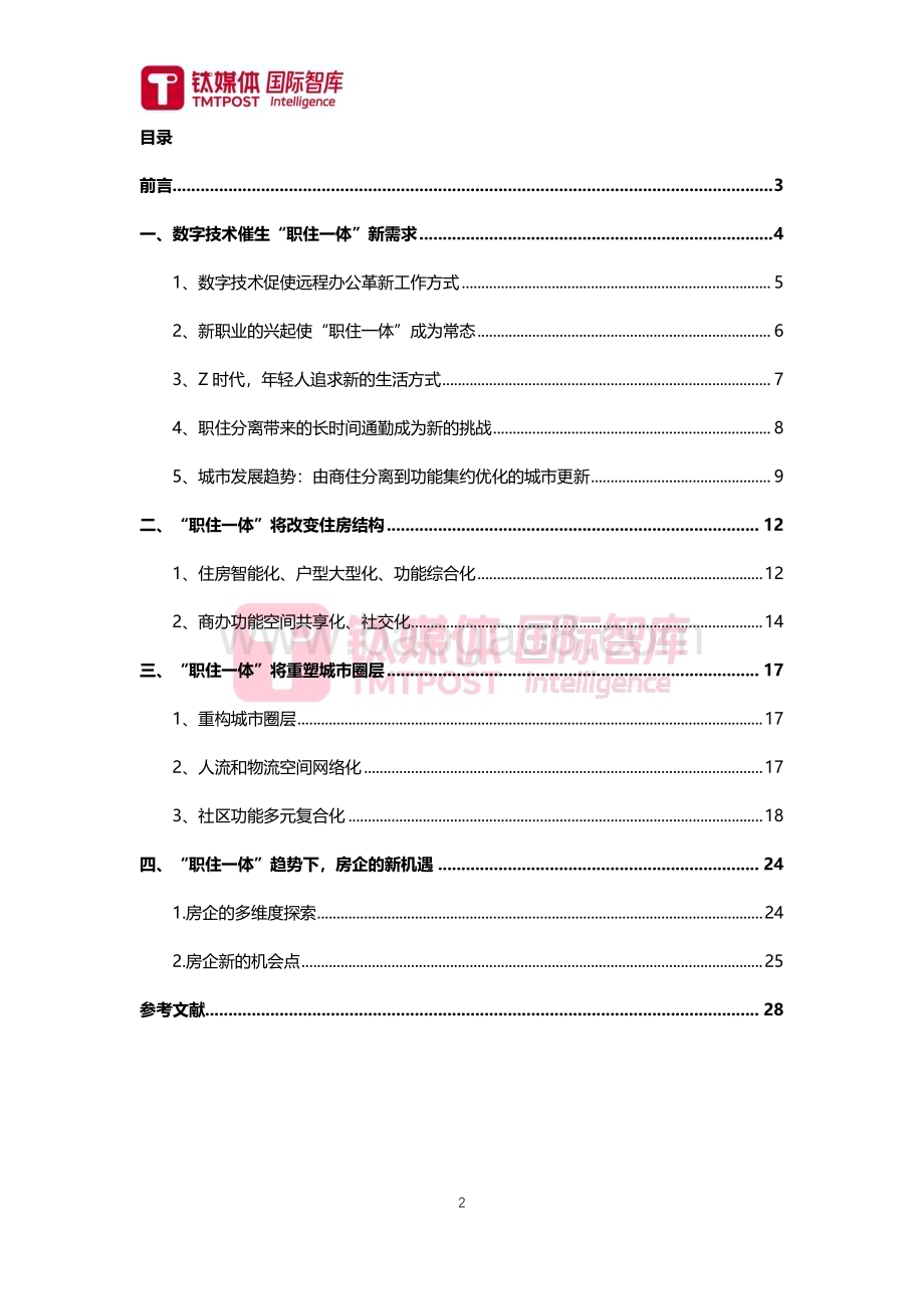 20240131_钛媒体_2024房地产行业专题报告：数字经济时代房企新机遇“职住一体”新趋势研究_29页.pdf_第2页