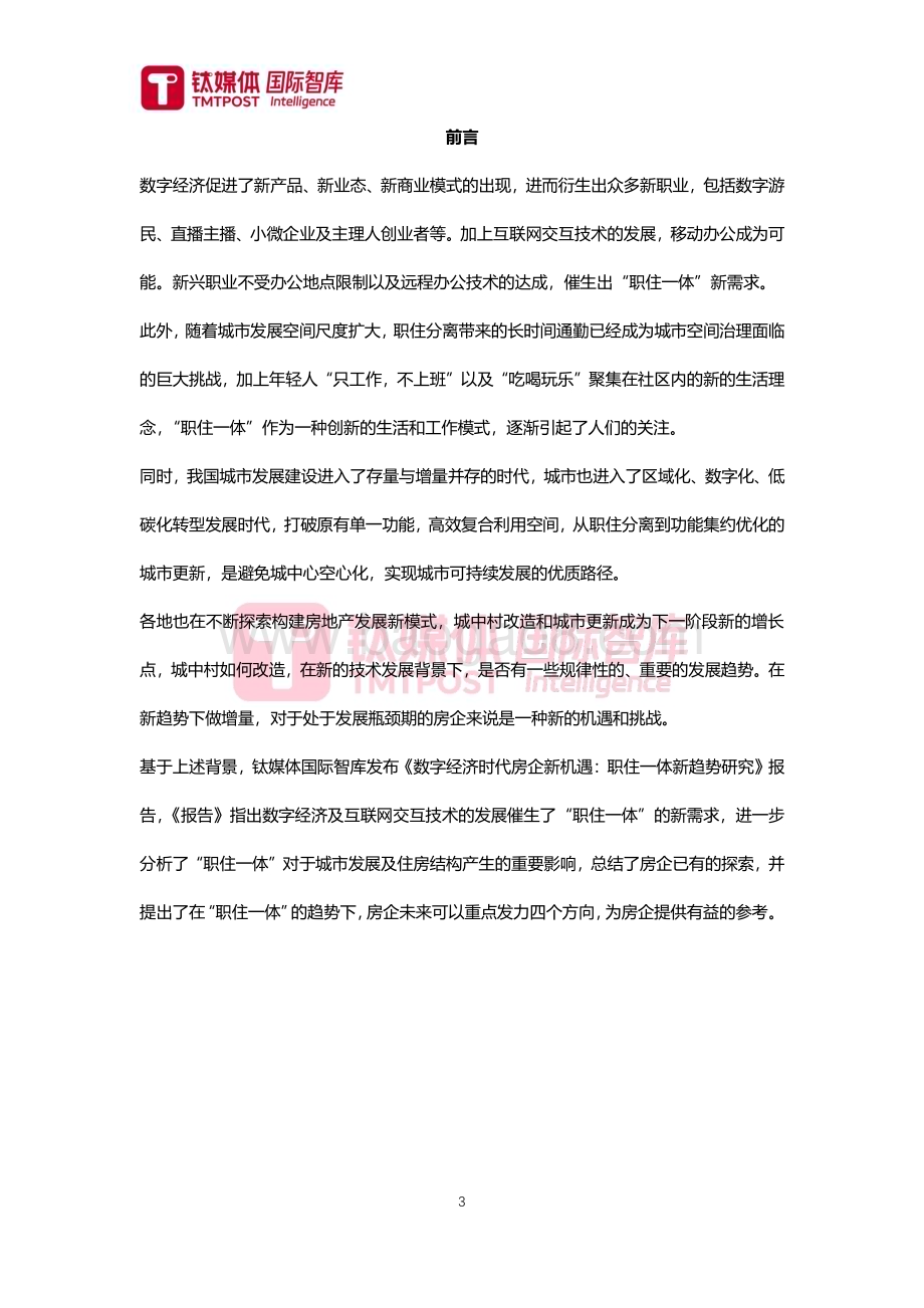 20240131_钛媒体_2024房地产行业专题报告：数字经济时代房企新机遇“职住一体”新趋势研究_29页.pdf_第3页