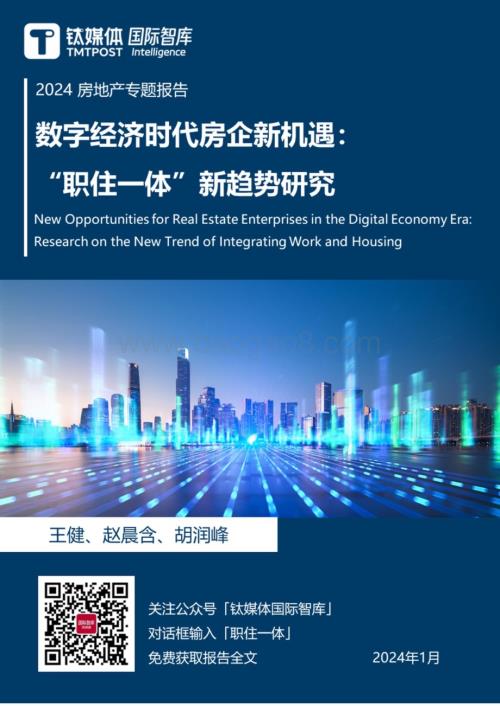 20240131_钛媒体_2024房地产行业专题报告：数字经济时代房企新机遇“职住一体”新趋势研究_29页.pdf