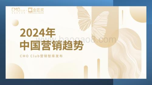20240124_CMO Club&金匠奖_营销行业：2024年中国营销趋势_51页.pdf