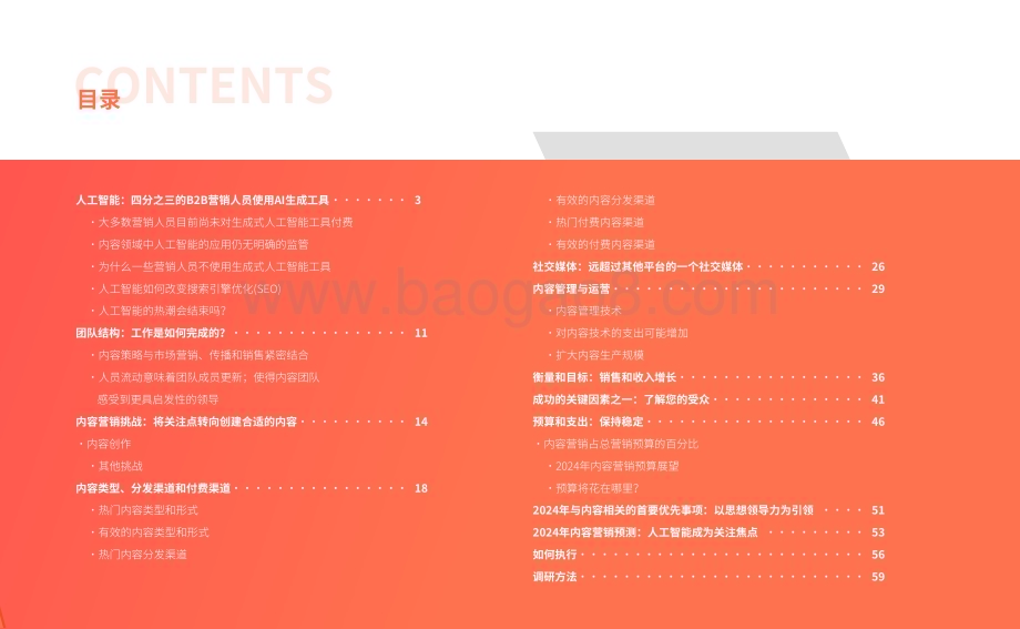 20240125_致趣百川_人工智能行业CMI 2024年B2B内容营销白皮书_64页.pdf_第3页