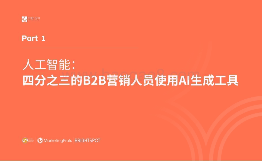 20240125_致趣百川_人工智能行业CMI 2024年B2B内容营销白皮书_64页.pdf_第4页