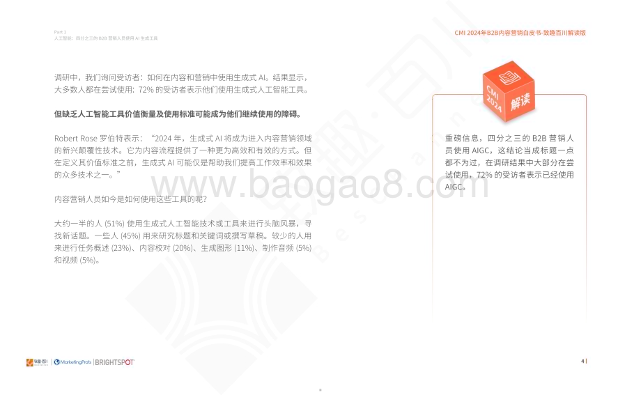 20240125_致趣百川_人工智能行业CMI 2024年B2B内容营销白皮书_64页.pdf_第5页