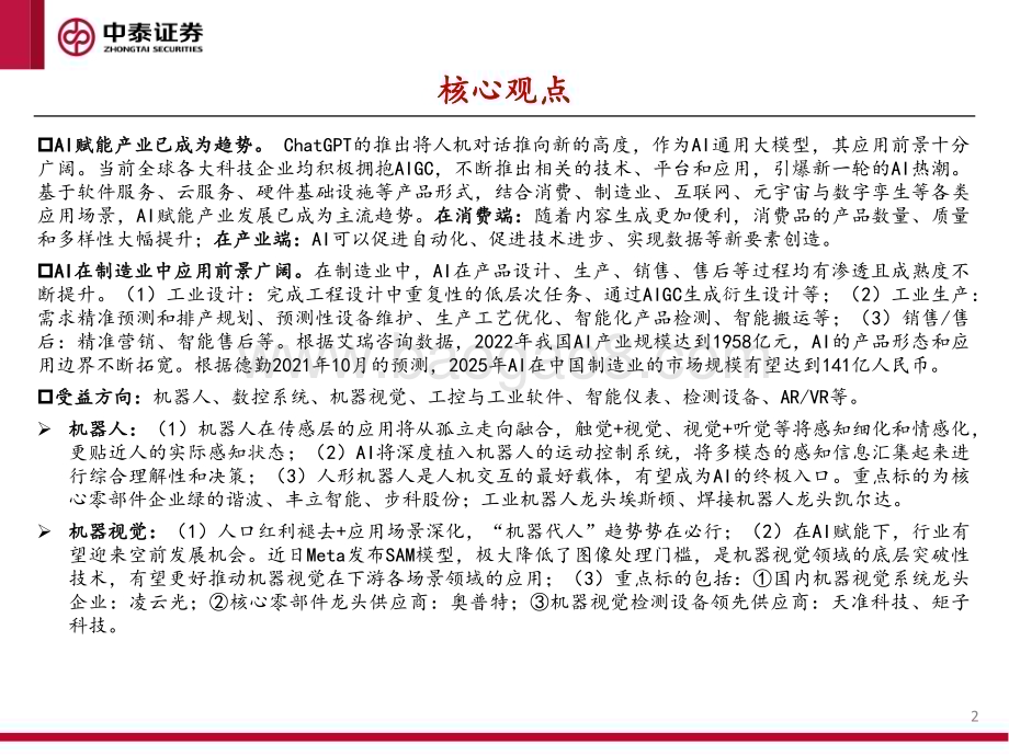 20230412_中泰证券_机械行业证券研究报告：“AI+制造业”研究专题_70页.pdf_第2页