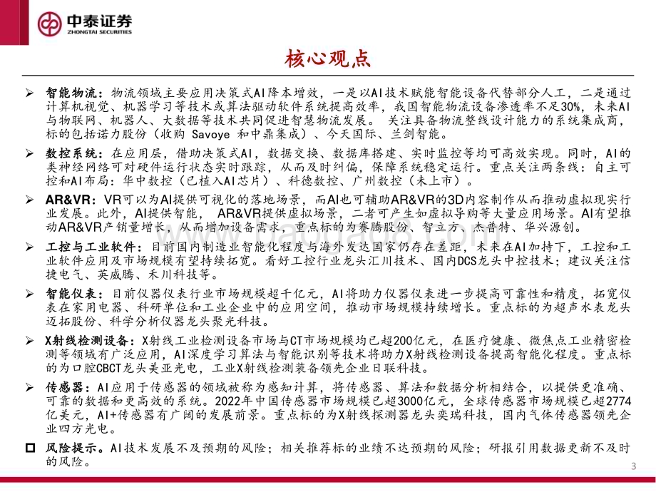 20230412_中泰证券_机械行业证券研究报告：“AI+制造业”研究专题_70页.pdf_第3页