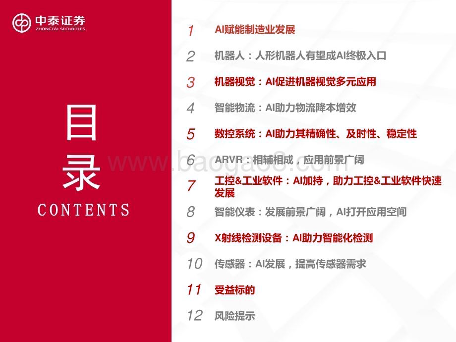 20230412_中泰证券_机械行业证券研究报告：“AI+制造业”研究专题_70页.pdf_第5页