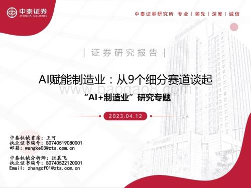 20230412_中泰证券_机械行业证券研究报告：“AI+制造业”研究专题_70页.pdf