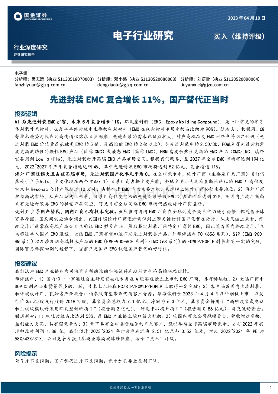 20230401_国金证券_电子行业证券研究报告：先进封装EMC复合增长11%国产替代正当时_18页.pdf_第1页