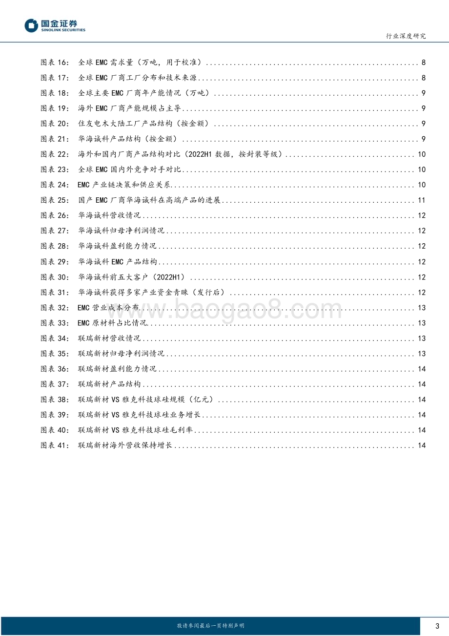 20230401_国金证券_电子行业证券研究报告：先进封装EMC复合增长11%国产替代正当时_18页.pdf_第3页