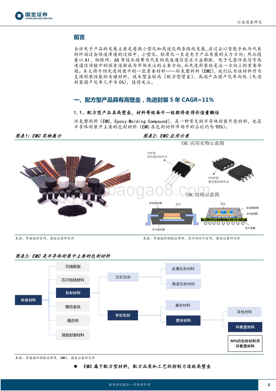 20230401_国金证券_电子行业证券研究报告：先进封装EMC复合增长11%国产替代正当时_18页.pdf_第4页