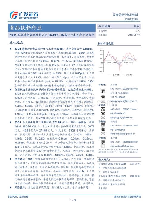 20230510_广发证券_食品饮料行业证券研究报告：23Q1基金持仓食品饮料占比16.49%略高于过去五年平均水平_33页.pdf