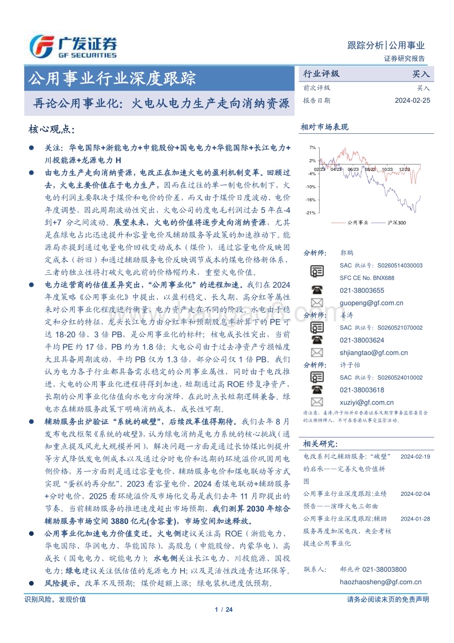 20240225_广发证券_公用事业行业深度跟踪：再论公用事业化火电从电力生产走向消纳资源_24页.pdf_第1页