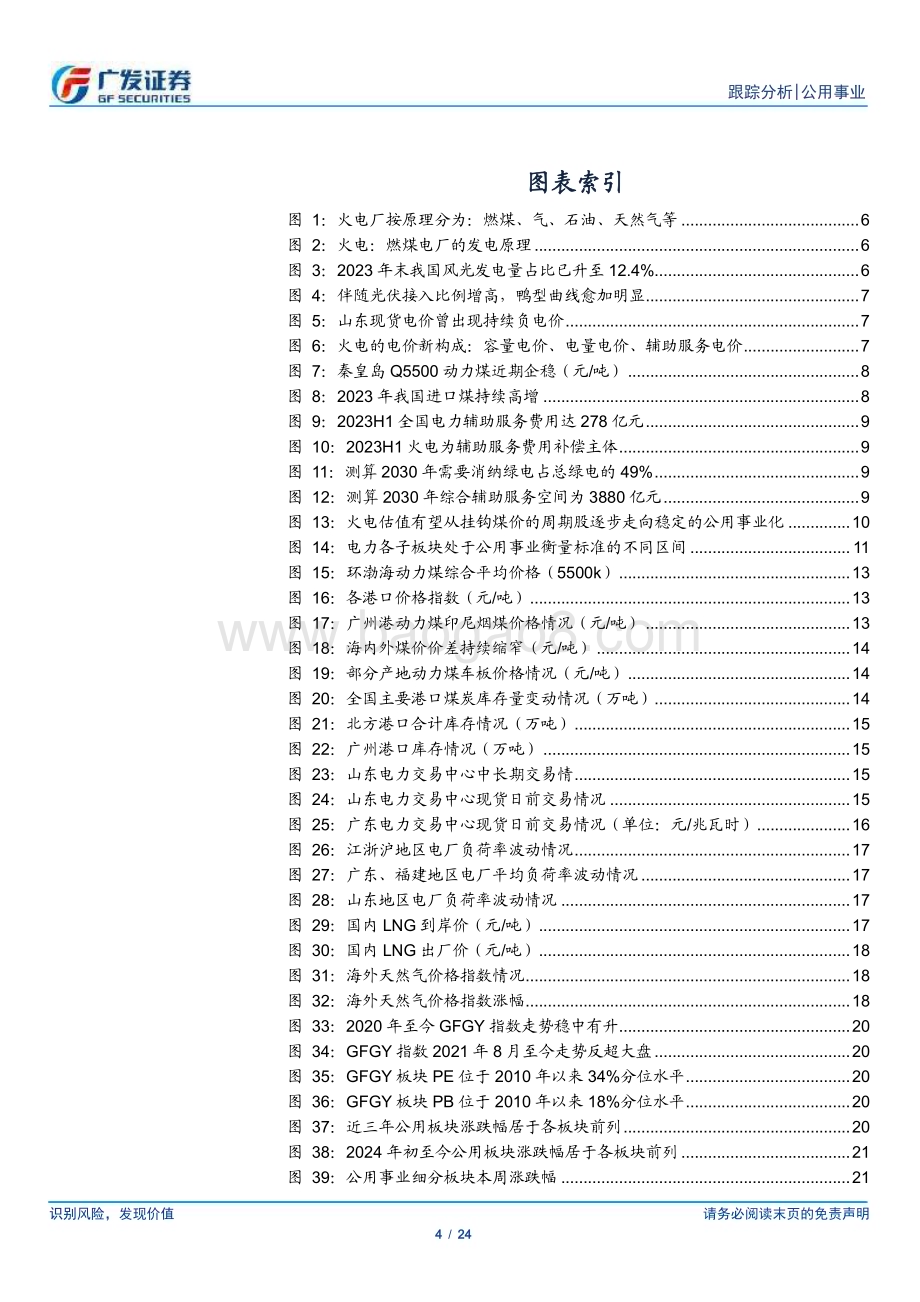 20240225_广发证券_公用事业行业深度跟踪：再论公用事业化火电从电力生产走向消纳资源_24页.pdf_第4页