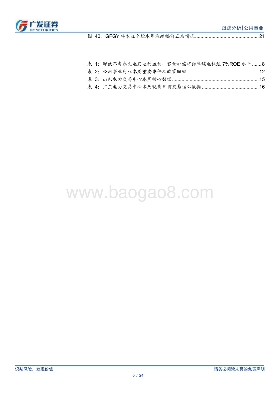20240225_广发证券_公用事业行业深度跟踪：再论公用事业化火电从电力生产走向消纳资源_24页.pdf_第5页