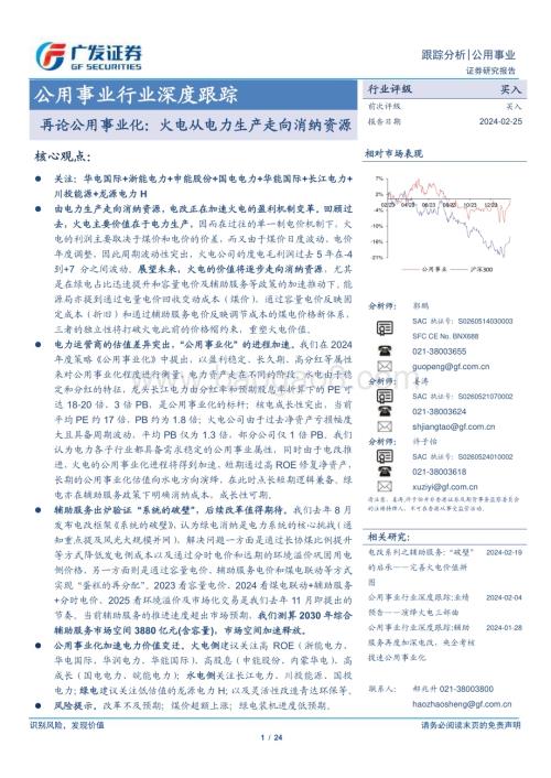 20240225_广发证券_公用事业行业深度跟踪：再论公用事业化火电从电力生产走向消纳资源_24页.pdf