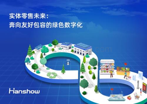20240401_汉朔_零售行业实体零售未来：奔向友好包容的绿色数字化_40页.pdf