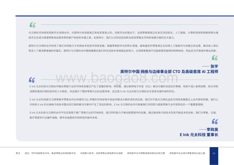 20240401_汉朔_零售行业实体零售未来：奔向友好包容的绿色数字化_40页.pdf_第4页