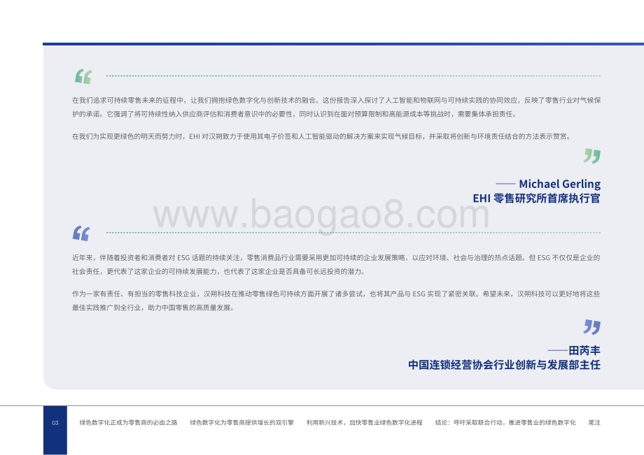 20240401_汉朔_零售行业实体零售未来：奔向友好包容的绿色数字化_40页.pdf_第5页