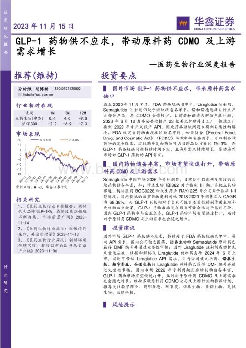 20231116_华鑫证券_医药生物行业深度报告：GLP_1药物供不应求带动原料药CDMO及上游需求增长_39页.pdf