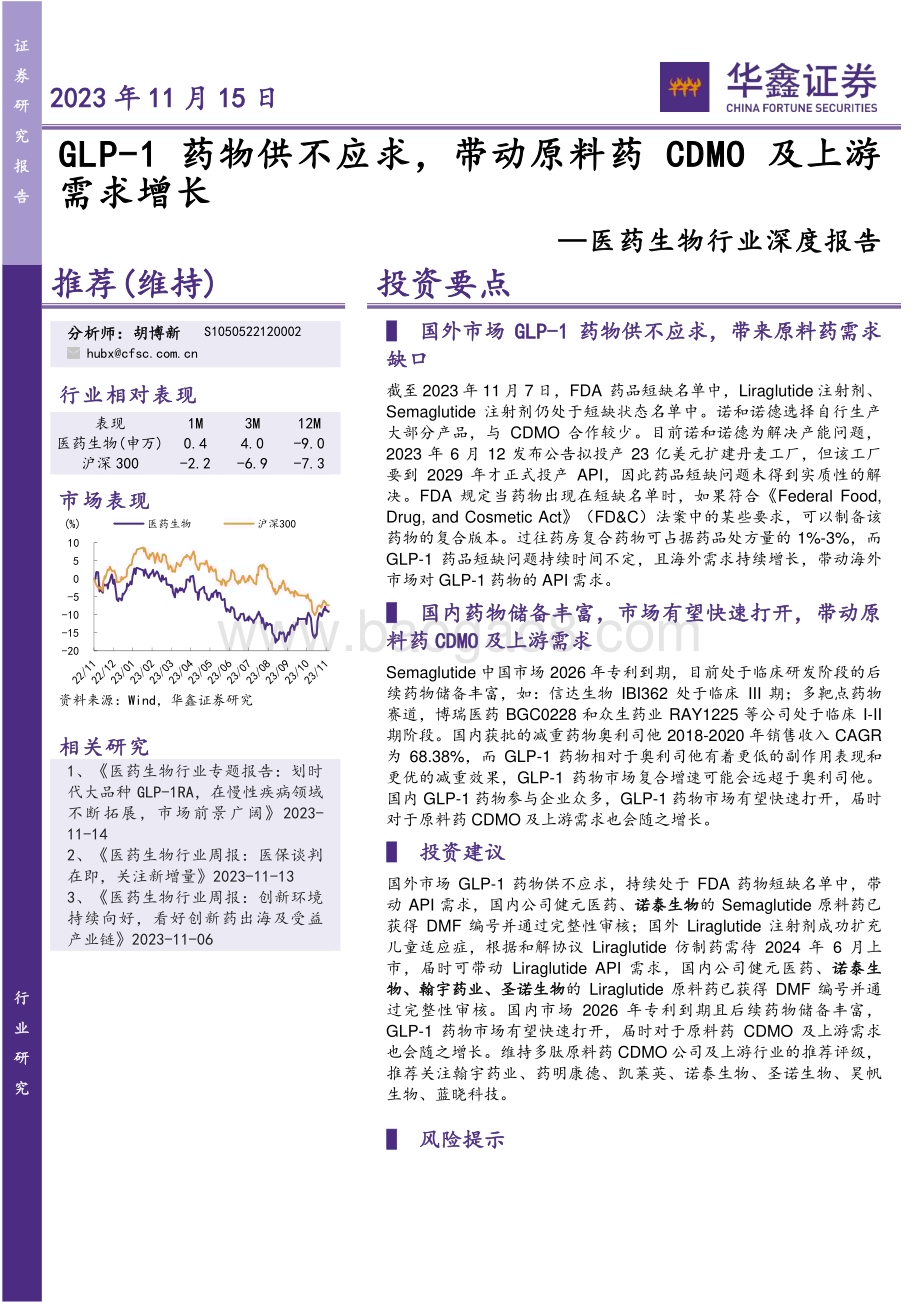 20231116_华鑫证券_医药生物行业深度报告：GLP_1药物供不应求带动原料药CDMO及上游需求增长_39页.pdf_第1页