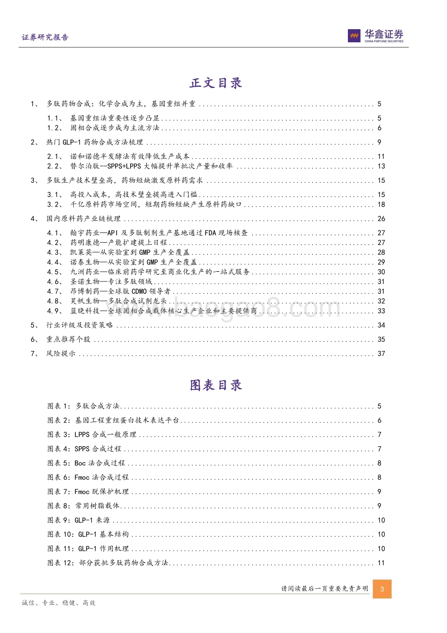 20231116_华鑫证券_医药生物行业深度报告：GLP_1药物供不应求带动原料药CDMO及上游需求增长_39页.pdf_第3页