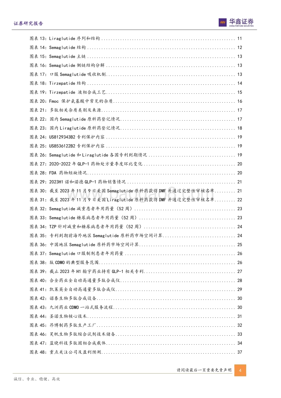 20231116_华鑫证券_医药生物行业深度报告：GLP_1药物供不应求带动原料药CDMO及上游需求增长_39页.pdf_第4页