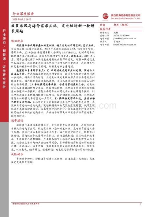 20230519_东亚前海证券_新能源行业：政策东风与海外需求共振充电桩迎新一轮增长周期_30页.pdf
