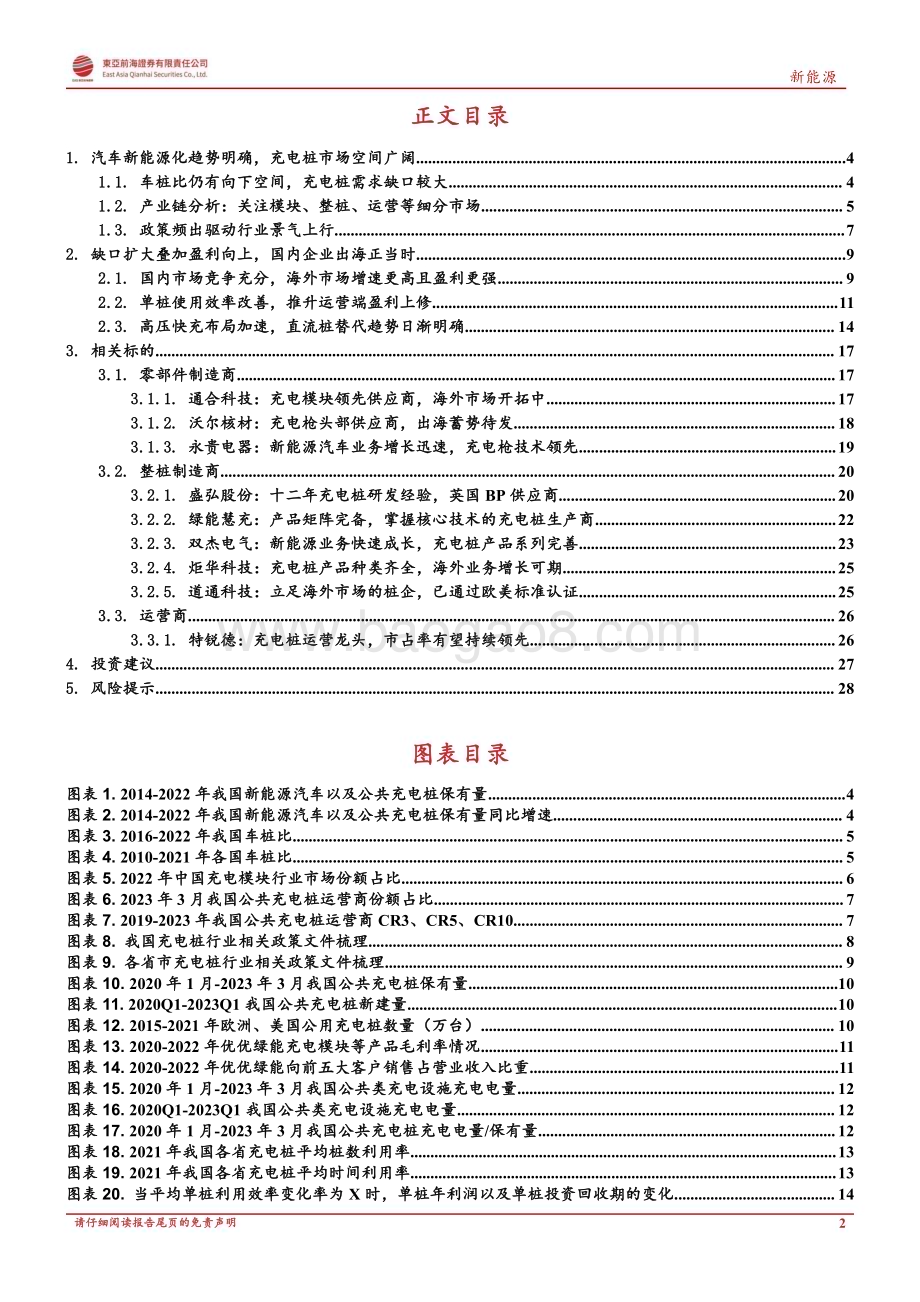 20230519_东亚前海证券_新能源行业：政策东风与海外需求共振充电桩迎新一轮增长周期_30页.pdf_第2页