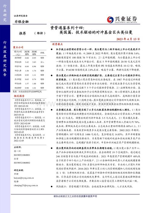 20230413_兴业证券_非银金融行业证券研究报告：英国篇技术驱动的对冲基金巨头英仕曼_31页.pdf