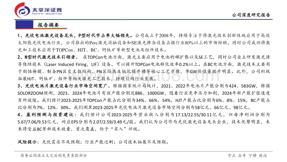 20240304_太平洋证券_激光设备行业帝尔激光深度报告：帝承创新光辉照尔赋光伏领未来_32页.pdf_第2页