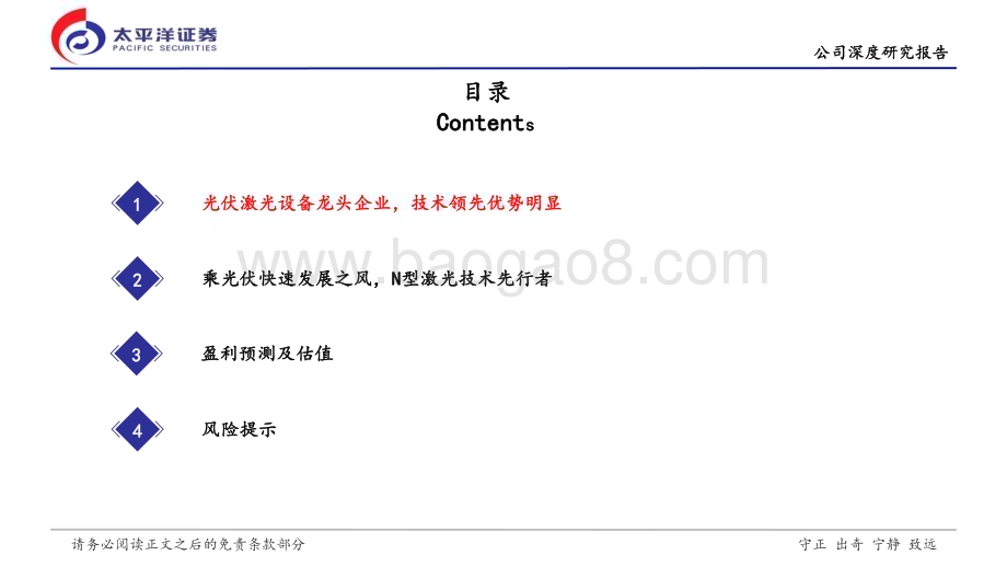 20240304_太平洋证券_激光设备行业帝尔激光深度报告：帝承创新光辉照尔赋光伏领未来_32页.pdf_第3页