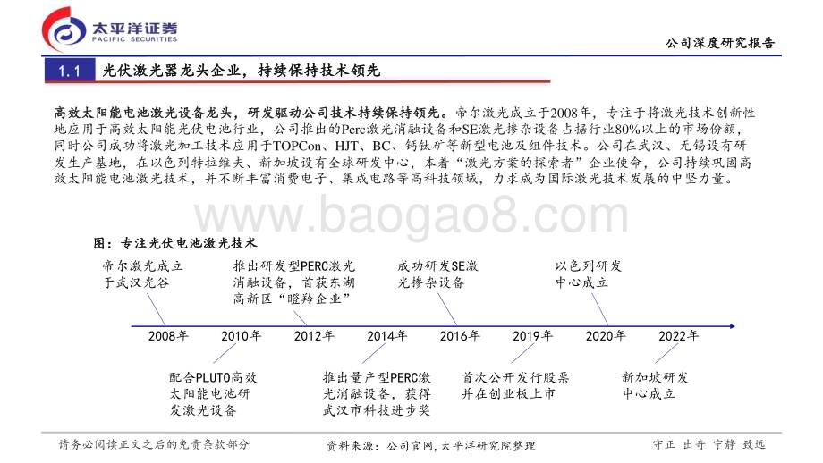 20240304_太平洋证券_激光设备行业帝尔激光深度报告：帝承创新光辉照尔赋光伏领未来_32页.pdf_第4页