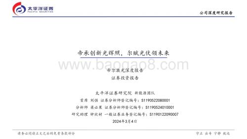 20240304_太平洋证券_激光设备行业帝尔激光深度报告：帝承创新光辉照尔赋光伏领未来_32页.pdf