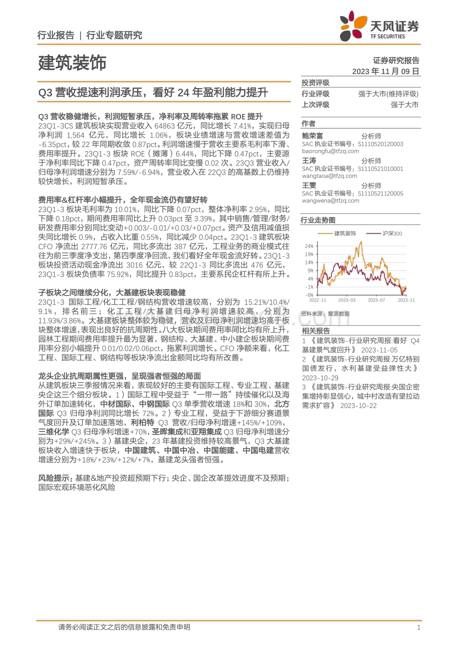 20231109_天风证券_建筑装饰行业研究报告：Q3营收提速利润承压看好24年盈利能力提升_25页.pdf_第1页
