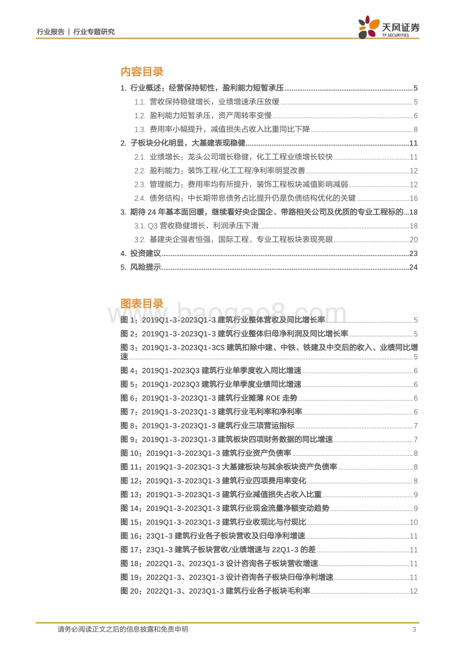 20231109_天风证券_建筑装饰行业研究报告：Q3营收提速利润承压看好24年盈利能力提升_25页.pdf_第3页