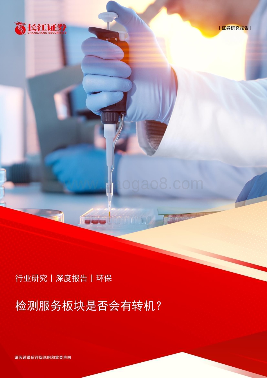 20231112_长江证券_环保行业研究报告：检测服务板块是否会有转机？_22页.pdf_第1页