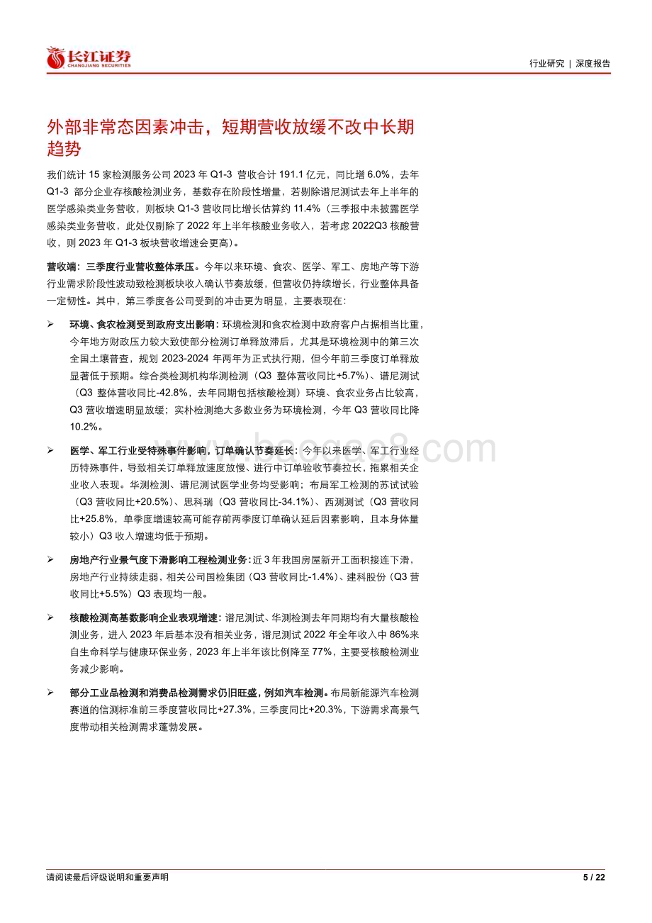 20231112_长江证券_环保行业研究报告：检测服务板块是否会有转机？_22页.pdf_第5页
